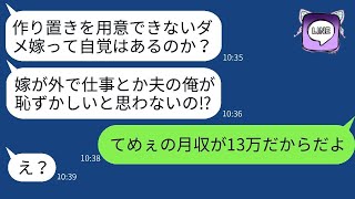 夫が「13万円の給料でやりくりしてるのに、作り置きの料理なんてふざけるな！」と妻に文句を言った結果、妻が反撃してダメ夫をやり込めた話。