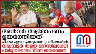 പി.ജയരാജനും പാര്‍ട്ടിക്കൊപ്പം; 'കണ്ണൂരില്‍' ആരും അന്‍വറിനൊപ്പമില്ല  I  p jayarajan - p v anwar