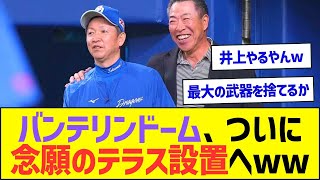 バンテリンドーム、ついに念願のテラス設置へww【プロ野球なんJ反応】