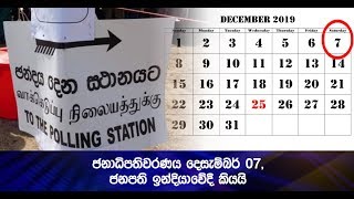 ජනාධිපතිවරණය දෙසැම්බර් 07, ජනපති ඉන්දියාවේදී කියයි - Hiru News