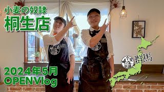 【OPEN Vlog】小麦の奴隷 桐生店