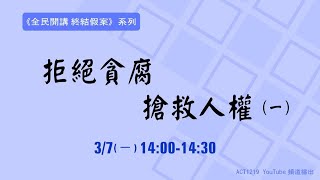 拒絕貪腐 搶救人權（一） ｜《全民開講 終結假案》系列