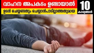 വാഹന അപകടം ഉണ്ടായാല്‍  ചെയ്യേണ്ടതും ചെയ്യാന്‍ പാടില്ലാത്തതും ആയ പത്തു കാര്യങ്ങള്‍ /Baiju's Vlogs