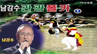 남강수 관광 폴카 [A면]