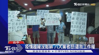 疫情趨緩沒鬆綁 八大業者怒:還我工作權｜TVBS新聞