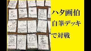 【ハタオリジナルデッキ】２戦目 【デュエルマスターズ（？）対戦】