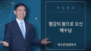 [선두교회 주일설교] 곽수관 담임목사 “평강의 왕으로 오신 예수님” 이사야 9:6-7(22/12/18)