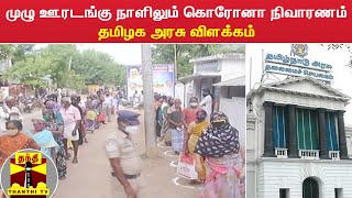 முழு ஊரடங்கு நாளிலும் கொரோனா நிவாரணம் - தமிழக அரசு விளக்கம்