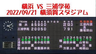 【4K】横浜高校 VS 三浦学苑高校 2022年秋季大会【完全ノーカット版】