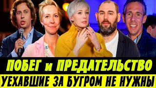 Побег и Предательство! Уехавшие За Бугром Не Нужны!