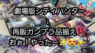 2023/9/25今日は劇場版シティハンター観てから再販ガンプラ品揃えへ‼️おぉ！まさかのタイミングで掘り出し物発見(￣▽￣)🎵