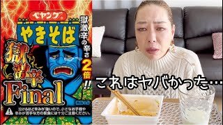 ペヤング獄激辛やきそばFinalを食べた結果… 涙が出るほど辛かった😭