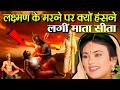 😂 लक्ष्मण के मरने पर क्यों हंसने लगी माता सीता | Why did Sita laugh when Lakshman died | Ramayan