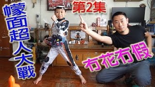 臭Fing真真正正Fourze變身：幪面超人大戰 • 第2集 (2014-12-31)