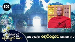 18) දිවැසින් දුටු දෙව්ලොව සැප | ඔබ උපදින දෙව්ලොව කොහෙ ද?