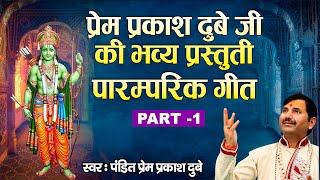 प्रेम प्रकाश दुबे जी की भव्य प्रस्तुती ~  अनहद कार्यक्रम ~ Ram Bhajan ~ By Prem Prakash Dubey