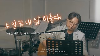 주 말씀 내 삶 비출때ㅣ더웨이워십ㅣ주일찬양ㅣ더처치교회 l 2024.10.27.주일