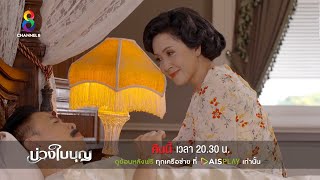 ฉันต้องแบ่งสมบัติให้ | ตัวอย่าง บ่วงใบบุญ EP12 | ช่อง8