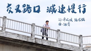 揚子中學113級畢業歌《交叉路口減速慢行》Official Music Video