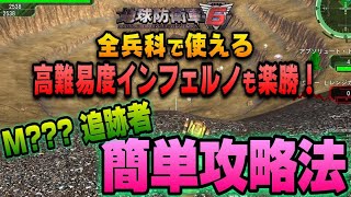 【地球防衛軍6】インフェルノも楽勝！全兵科で出来るM??? 追跡者の簡単攻略法を紹介します！【小ネタ・攻略】