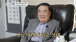 “저 원래 부드러운 사람” 촬영한다고 때 빼고 광낸 문희상ㅋㅋ TV CHOSUN 20211121 방송  | [마이웨이] 273회| TV조선