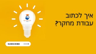 כתיבת עבודות מחקר בקורס אקונומטריקה