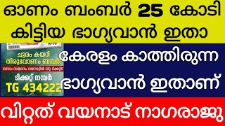 ഓണം ബംബർ 25 കോടി രൂപ കിട്ടിയ ഭാഗ്യവാൻ ഇതാ വയനാട് നാഗരാജു വിറ്റ ടിക്കറ്റിന് onam bumper winner kerala