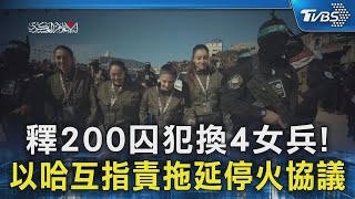 釋200囚犯換4女兵! 以哈互指責拖延停火協議｜TVBS新聞 @TVBSNEWS02