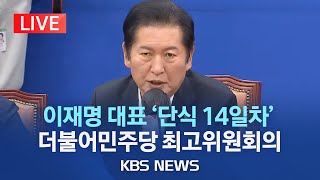 [LIVE] 더불어민주당 최고위원회의...'단식 14일차' 이재명 대표, 몸 상태 악화해 '불참'/2023년 9월 13일(수)/KBS