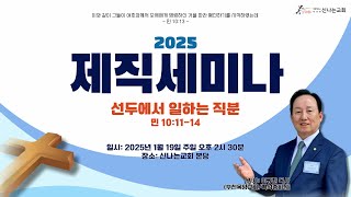 제직세미나 - 이규환 목사 (부천 목양교회 2024. 01. 19 주일)  선두에서 일하는 직분