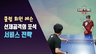 [황세준 탁구클럽] #선제공격의 포석 - 서비스 전략