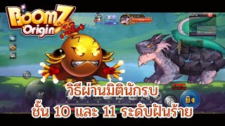 BOOMZ Origin  มิตินักรบชั้น10และชั้น11 วิธีเล่นและแมคคานิคของบอส