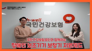 [노후정보TV] #국민건강보험공단 과 함께 알아보는 #장애인보조기기보청기급여제도 알아보기