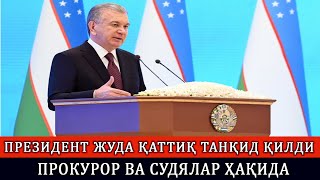 ПРЕЗИДЕНТ ЖУДА ҚАТТИҚ ТАНҚИД ҚИЛДИ ПРОКУРОР ВА СУДЯЛАР ҲАҚИДА