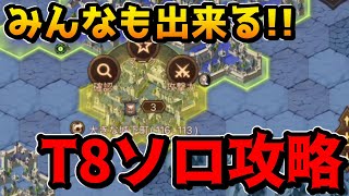 【AFKアリーナ】コツが分かれば大丈夫！T8ソロ攻略実践していきます！！チーム遠征【AFK ARENA】