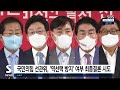 국민의힘 선관위 역선택 방지 여부 오늘 표결 예정 sbs