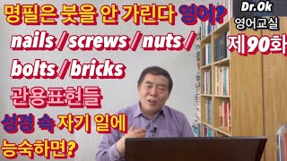 명필은 붓을 가리지 않는다 영어로? nails / screws / nuts / bolts / bricks 관용표현들? 성경 속 자기 일에 능숙한 자는?