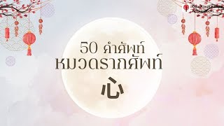 50 คำศัพท์ ภาษาจีน รากศัพท์ 心