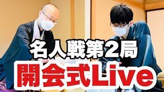 【名人戦開会式Live】先勝した渡辺明名人、斎藤慎太郎八段の逆襲は…両対局者が意気込み【第80期将棋名人戦・第２局開幕式】