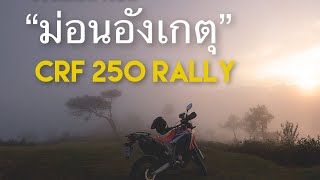 Crf 250 rally พาขึ้นยอดดอย”ม่อนอังเกตุ”(รีวิวเส้นทาง)