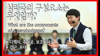 [마인드온 강의] 심리극의 구성요소는 무엇일까? / what are the components of a psychodrama?