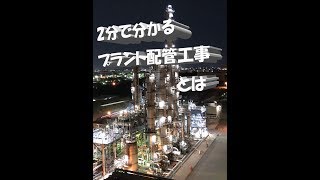 2分で分かるプラント配管工事とは？