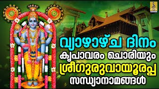 🔴 (LIVE) വ്യാഴാഴ്ച ദിനം കൃപാവരം ചൊരിയും ശ്രീഗുരുവായൂരപ്പ സന്ധ്യാനാമങ്ങൾ | Krishna Devotional Songa