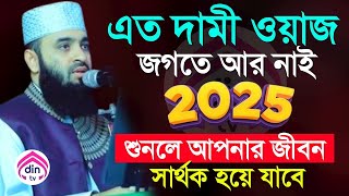 বছরের ১ম দিনে সেরা ১টি ওয়াজ শুনুন, অন্তর শীতল হবে?, মিজানুর রহমান আজহারী azhari waz Jan 6, 2025