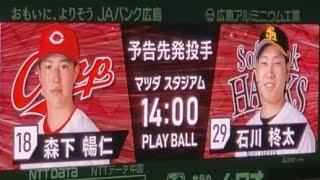 20230602　明日翌日･予告先発投手の発表【広島東洋カープvs福岡ソフトバンクホークス】@MAZDA Zoom-Zoom ｽﾀｼﾞｱﾑ広島･ﾋﾞｼﾞﾀｰﾊﾟﾌｫｰﾏﾝｽ 日本生命ｾ･ﾊﾟ交流戦