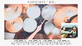 【神フレーズの宝庫】遠恋 / RADWIMPS【ドラム楽譜】