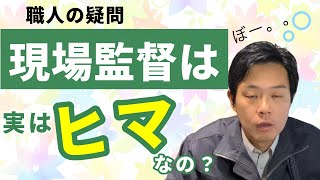 【元現場監督が告白】本当のところ、現場監督はヒマなんでしょ？職人の疑問にお答えします。