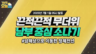 [오늘날씨] 당분간 전국 대부분 무더위, 오늘 저녁까지 남부 중심 소나기. 7월 1일 5시 기준