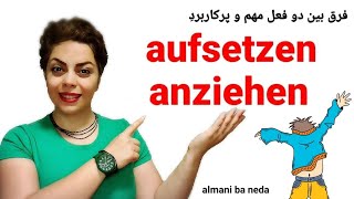 فرق بین دو فعل مهم  anziehen و aufsetzen در زبان آلمانی