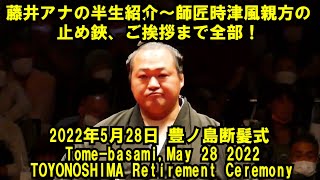 藤井アナの半生紹介～師匠時津風親方の止め鋏、ご挨拶まで全部！（2022年5月28日(土)豊ノ島断髪式）（May 28 2022 TOYONOSHIMA Retirement Ceremony）